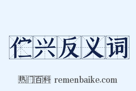 伫兴反义词是什么意思的图片